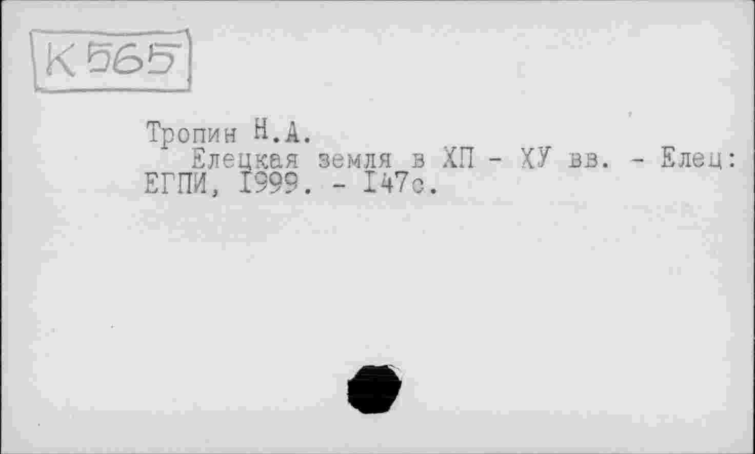 ﻿Тропин H.А.
Елецкая земля в ХП - ХУ вв. - Елец: ЕГПИ, 1999. - 147с.